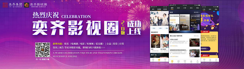 奕齐影视圈宣传图.png
