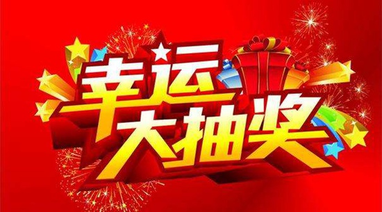 抽奖图_副本.jpg