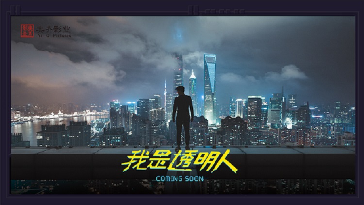 奕齐影业我是透明人电影-国产科幻片的新锐之作