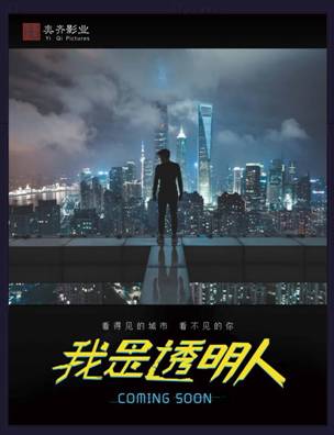 透明人概念海报1_wps图片